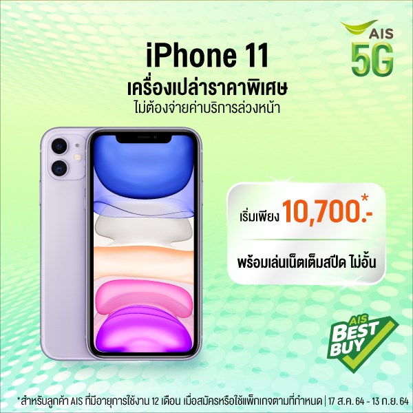 iPhone 11 ราคาสุดคุ้มจาก AIS จ่ายเริ่มต้นเดือนละ 970 บาท หมดเขต 13 กันยายนนี้ – Flashfly Dot Net Iphone 11 ราคาสุดคุ้มจาก Ais จ่ายเริ่มต้นเดือนละ 970 บาท หมดเขต 13 กันยายนนี้ – Flashfly Dot Net