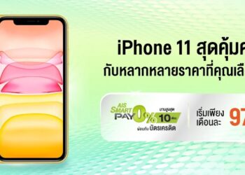 iPhone 11 ราคาสุดคุ้มจาก AIS จ่ายเริ่มต้นเดือนละ 970 บาท หมดเขต 13 กันยายนนี้
