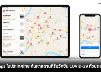 Apple Maps ในประเทศไทยสามารถค้นหาสถานที่รับวัคซีน COVID-19 ทั่วประเทศได้แล้ว พร้อมข้อมูลเพิ่มเติมเกี่ยวกับสถานที่นั้นๆ