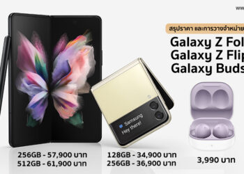 เปิดราคา Galaxy Z Fold3 5G ,Galaxy Z Flip3 5G และ Galaxy Buds2 ทางการในประเทศไทย รับเครื่อง 2 กันยายน 2564 เป็นต้นไป