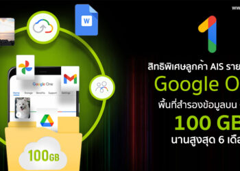 ชี้เป้า!! สิทธิพิเศษสำหรับลูกค้า AIS รายเดือน ได้ใช้ Google One พื้นที่จัดเก็บและสำรองข้อมูลบน Cloud ถึง 100 GB นานสูงสุด 6 เดือน