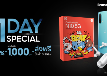 OnePlus One Day Special 10 ส.ค. 64 วันเดียวเท่านั้น ลดสูงสุด 50% พร้อมแจกโค้ดลดเพิ่มสูงสุด 1,500.- และส่งฟรีทันที เมื่อช้อปขั้นต่ำเพียง 3,999.- !