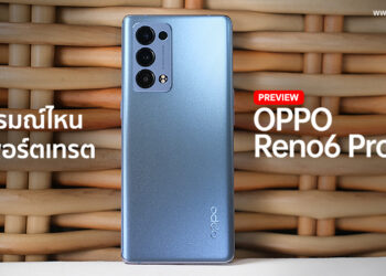 แกะกล่องสัมผัสแรก OPPO Reno6 Pro 5G อารมณ์ไหน ก็พอร์ตเทรต จอ 6.5 นิ้วขอบโค้ง กล้องหลัง 4 ตัว 50MP ชิป Snapdragon 870 แรม 12GB ชาร์จเร็ว 65W SuperVOOC 2.0