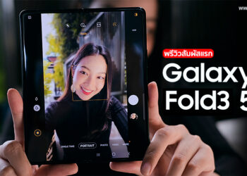 พรีวิวสัมผัสแรก Samsung Galaxy Z Fold3 5G สมาร์ทโฟนพับจอได้ดีไซน์แกร่งขึ้น ซ่อนกล้องใต้จอ กันน้ำ IPX8 รองรับ S Pen แล้ว
