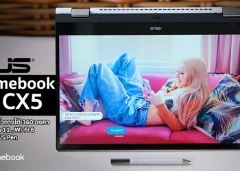 รีวิว ASUS Chromebook Flip CX5 จอใหญ่ 15.6 นิ้วกางได้ 360 องศา โปรเซสเซอร์ Intel Core Gen 11 ล่าสุด ลำโพงคู่ harman/kardon รองรับ Wi-Fi 6 และปากกา ASUS Pen