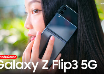 พรีวิวสัมผัสแรก Samsung Galaxy Z Flip3 5G จอพับได้ขนาด 6.7 นิ้วรีเฟซ 120Hz มาพร้อมชิป Snapdragon 888 พกพาง่ายเหมือนตลับแป้ง กันน้ำ IPX8