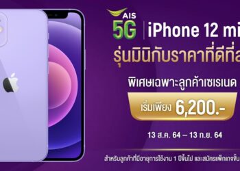 iPhone 12 mini ราคาพิเศษ!! เริ่มต้นเพียง 6,200 บาท สำหรับสมาชิก AIS Serenade หมดเขต 13 กันยายนนี้