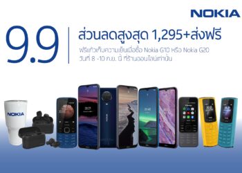 โปรโมชั่น 9.9 จาก Nokia อยู่ที่ไหนก็ช้อปได้24 ชั่วโมง พร้อมบริการจัดส่งฟรี!!! 2 วันเท่านั้นตั้งแต่วันที่ 9 -10 ก.ย.นี้