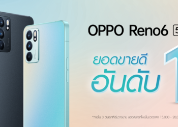 แรงขึ้นแท่น! OPPO Reno6 5G รุ่นล่าสุด กวาดยอดขายสูงสุดภายใน 3 วันแรกที่เริ่มวางจำหน่าย การันตีตัวจริงเรื่องวิดีโอพอร์ตเทรตแนวใหม่ โดดเด่นด้วยดีไซน์เรโทรสุดพรีเมี่ยม