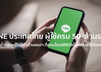 LINE ประกาศผู้ใช้ครบ 50 ล้านราย ตอกย้ำความเป็นผู้นำด้านแอปฯ ที่ตอบโจทย์ดิจิทัลไลฟ์สไตล์ให้กับคนไทย
