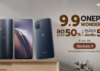 OnePlus 9.9 จัดโปรสุดแรง ลดสูงสุด 50% พร้อมคูปองลดเพิ่มสูงสุด 1,000 บาท และยังมีแจกของสมนาคุณอีกมากมาย