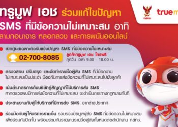 Truemove H เผยดำเนินการปิดกั้น SMS ที่มีข้อความไม่เหมาะสมอย่างต่อเนื่อง ร่วมมือกับผู้ให้บริการทุกค่าย เพื่อประโยชน์ของผู้บริโภคชาวไทย