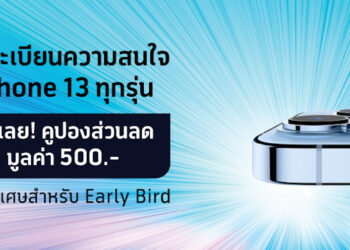 Dtac มอบคูปองส่วนลด 500 บาท สำหรับผู้ที่ลงทะเบียนแสดงความสนใจ iPhone 13 ภายในวันที่ 30 กันยายนนี้