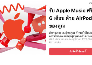 ข่าวดี!! Apple ให้เจ้าของหูฟัง AirPods และ Beats ไม่ว่าจะซื้อใหม่หรือซื้อมาแล้วใช้บริการ Apple Music ฟรี 6 เดือน