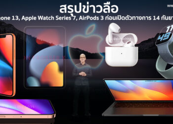 สรุปข่าวลือเกี่ยวกับ iPhone 13, Apple Watch Series 7, AirPods 3 ก่อนเปิดตัวทางการวันที่ 14 กันยายนนี้