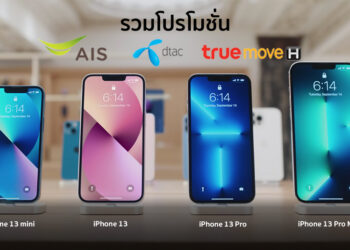 3 ค่ายมือถือ AIS, Dtac, TrueMove H เปิดรับจอง iPhone 13 mini, iPhone 13, iPhone 13 Pro และ iPhone 13 Pro Max อย่างเป็นทางการแล้ว
