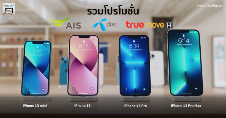 3 ค่ายมือถือ AIS, Dtac, TrueMove H เปิดรับจอง iPhone 13 mini, iPhone 13, iPhone 13 Pro และ iPhone 13 Pro Max อย่างเป็นทางการแล้ว