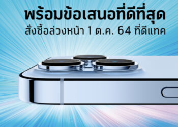 dtac เตรียมให้สั่งซื้อ iPhone 13 รุ่นใหม่ล่วงหน้าได้ตั้งแต่วันที่ 1 ตุลาคม 2564 และวางจำหน่ายในวันที่ 8 ตุลาคม 2564