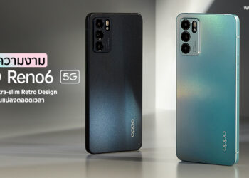 เจาะลึกความงาม OPPO Reno6 5G ดีไซน์เหลี่ยม Ultra-slim Retro Design และสีสันที่เปลี่ยนแปลงตลอดเวลาไม่เหมือนใคร