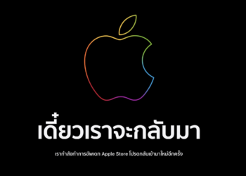 เดี๋ยวเราจะกลับมา!! Apple Store ทั่วโลกปิดปรับปรุงชั่วคราวรับการเปิดตัว iPhone 13 เวลาเที่ยงคืนวันนี้