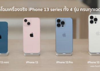 ยลโฉมเครื่องจริง iPhone 13 series ทั้ง 4 รุ่น ครบทุกเฉดสี (ชมคลิป)
