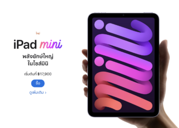 Apple เปิดจอง iPad mini 6 และ iPad 9 รุ่น Wi-Fi ทางการในประเทศไทยวันนี้วันแรก วางจำหน่ายทางการ 30 กันยายนนี้ ราคาเริ่มต้น 11,400 บาท