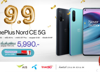 9.9 นี้เตรียมเป็นเจ้าของ OnePlus Nord CE 5G ประสบการณ์ที่ดีกว่า เริ่มต้นเพียง 5,990 บาท