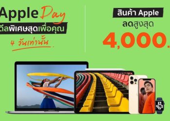 รวมโปร Apple Day พบกับสินค้า Apple ในราคาสุดคุ้มจาก Studio 7 หมดเขต 12 กันยายนนี้