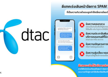 dtac เร่งเดินหน้าจัดการ SPAM SMS ที่เป็นความกังวลใจของลูกค้าให้คลี่คลายโดยเร็ว