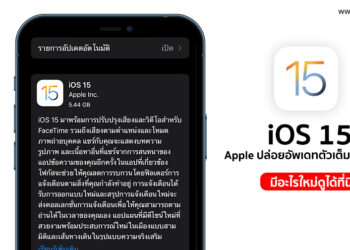 Apple ปล่อย iOS 15 ตัวเต็มออกมาแล้ว มีอะไรใหม่ดูได้ที่นี่