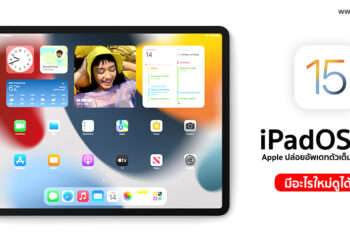 Apple ปล่อยอัพเดท iPadOS 15 ทางการแล้ว มีอะไรใหม่ดูได้ที่นี่