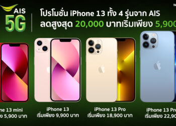 มาแล้ว!! โปรโมชั่น iPhone 13 ทั้ง 4 รุ่นจาก AIS 5G ลดสูงสุด 20,000 บาท เริ่มเพียง 5,900 บาท ผ่อนนาน 24 เดือน สั่งซื้อล่วงหน้าได้แล้ววันนี้