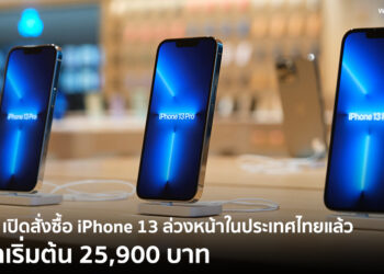 Apple เปิดให้สั่งซื้อ iPhone 13 mini, iPhone 13, iPhone 13 Pro และ iPhone 13 Pro Max ในประเทศไทยแล้ว ราคาเริ่มต้น 25,900 บาท วางจำหน่าย 8 ตุลาคมนี้