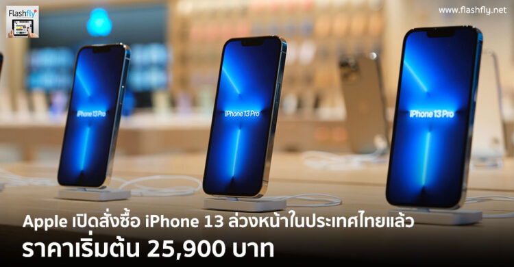 Apple เปิดให้สั่งซื้อ iPhone 13 mini, iPhone 13, iPhone 13 Pro และ iPhone 13 Pro Max ในประเทศไทยแล้ว ราคาเริ่มต้น 25,900 บาท วางจำหน่าย 8 ตุลาคมนี้