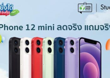 iPhone 12 mini เครื่องเปล่าลดทันที 4,000 บาท รับฟรี!! เคสมูลค่าสูงสุด 2,290 บาท จาก Studio 7
