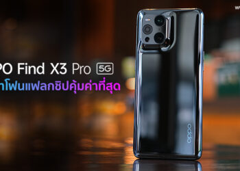 6 เหตุผลที่ทำให้ OPPO Find X3 Pro 5G เป็นสมาร์ทโฟนแฟลกชิปที่คุ้มค่าที่สุดในปีนี้ของ OPPO