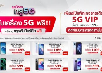 ชี้เป้า!! โปร Truemove H รับสมาร์ทโฟน 5G ไปใช้ฟรี เพียงสมัครแพ็กเกจรายเดือน 599 ขึ้นไป มีให้เลือกถึง 12 รุ่น หรือรับส่วนลดพิเศษ 3,000 บาท