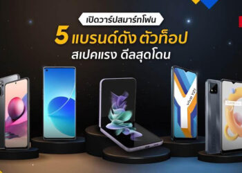 เปิดวาร์ปสุดยอดสมาร์ทโฟน 5 แบรนด์ดัง ตัวท็อป สเปคแรง ดีลสุดโดน ในแคมเปญ Shopee 9.9 Super Shopping Day