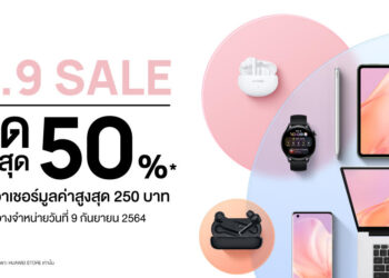 Huawei 99 Mega Sale พบขบวนสมาร์ทดีไวซ์ลดสูงสุด 50% ออนท็อปด้วยคูปองส่วนลด และ Flash Sale สุดเซอร์ไพรซ์เริ่มต้นเพียง 10 บาท!