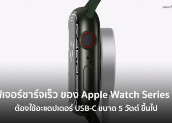 ฟีเจอร์ชาร์จเร็วของ Apple Watch Series 7 จะต้องใช้อะแดปเตอร์ชาร์จ USB-C แบบ PD ขนาด 5W ขึ้นไป