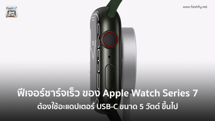 ฟีเจอร์ชาร์จเร็วของ Apple Watch Series 7 จะต้องใช้อะแดปเตอร์ชาร์จ USB-C แบบ PD ขนาด 5W ขึ้นไป