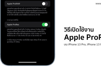 วิธีเปิดใช้งานวิดีโอ ProRes บน iPhone 13 Pro และ iPhone 13 Pro Max