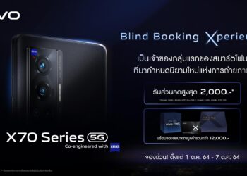 เตรียมเป็นเจ้าของ vivo X70 Series 5G สมาร์ตโฟนเรือธงตัวท็อปก่อนใคร เปิดให้จองแบบ Blind Booking แล้ว ตั้งแต่วันนี้ – 7 ตุลาคม 2564