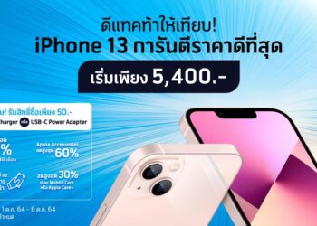 dtac ท้าให้เทียบ iPhone 13 การันตีราคาดีสุด ลดสูงสุด 25,600 บาท เริ่มเพียง 5,400 บาท