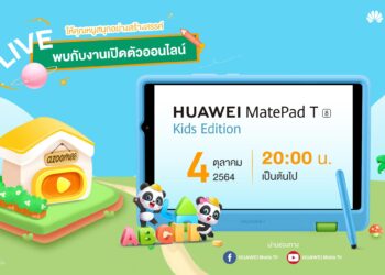 HUAWEI เตรียมจัดเซอร์ไพรส์ใหญ่เอาใจตลาดเด็กและผู้ปกครอง รุกตลาดผลิตภัณฑ์เด็กเต็มตัวครั้งแรกกับ HUAWEI MatePad T 8 Kids Edition พบกัน 4 ตุลาคมนี้