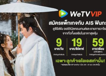 WeTV จับมือ AIS PLAY ส่ง 2 แพ็กเกจ WeTV VIP สุดคุ้ม เอาใจลูกค้าคอบันเทิงแบบจัดเต็ม เริ่มต้นเพียงวันละ 9 บาท!
