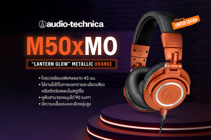 RTB เปิดตัวหูฟังจากแบรนด์ Audio Technica ลงตลาดพร้อมกัน 4 รุ่นรวด นำทัพโดย ATH-M50xMO คอลเลคชั่นใหม่ Limited Edition ประจำปี 2021 โดดเด่นด้วยสีส้มเมทัลลิกตัดกับสีดำและสีเงินได้อย่างลงตัว
