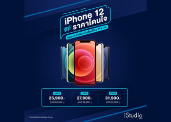 iStudio by SPVi ปรับราคา iPhone 12 ลง เริ่มต้น 25,900 บาท