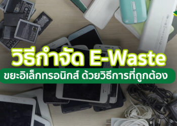 AIS แนะนำวิธีกำจัด E-Waste หรือขยะอิเล็กทรอนิกส์ อย่างไรให้ถูกต้องและปลอดภัย