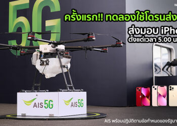 ครั้งแรก!! AIS ทดลองใช้โดรนส่งถึงบ้าน พร้อมส่งมอบ iPhone 13 ตั้งแต่เวลา 5.00 น. เป็นต้นไป ยืนยันปฎิบัติตามข้อกำหนดของรัฐบาลอย่างเคร่งครัด